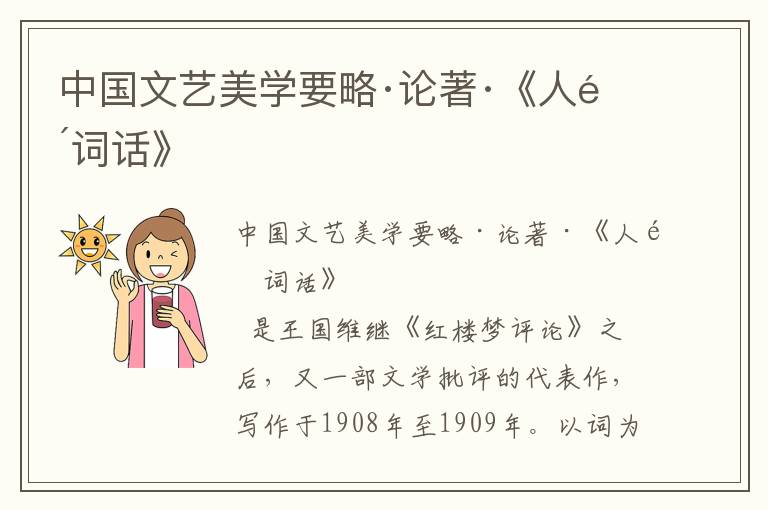中國文藝美學(xué)要略·論著·《人間詞話》