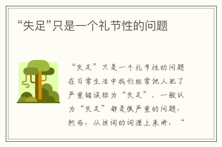 “失足”只是一個禮節性的問題