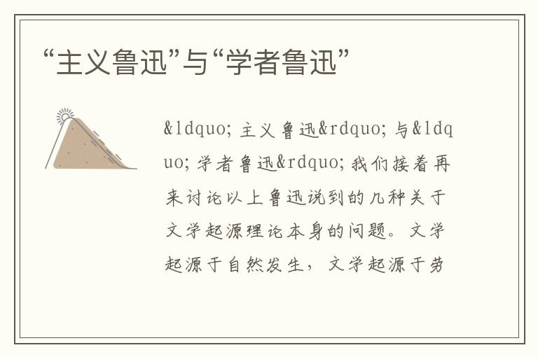 “主義魯迅”與“學(xué)者魯迅”