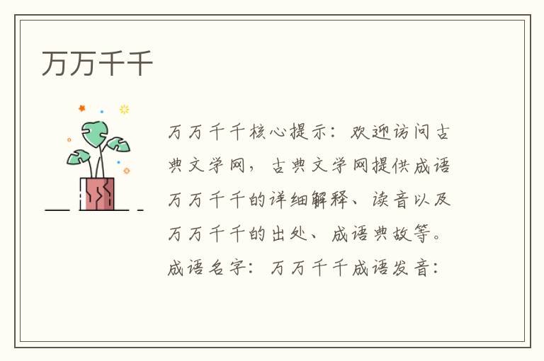 萬萬千千