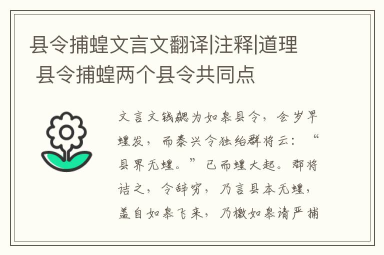 縣令捕蝗文言文翻譯|注釋|道理 縣令捕蝗兩個縣令共同點