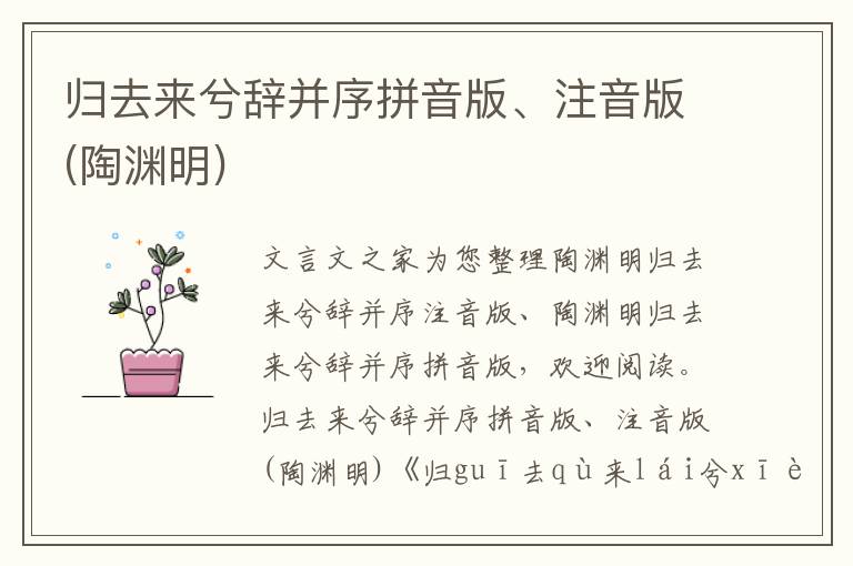 歸去來兮辭并序拼音版、注音版(陶淵明)