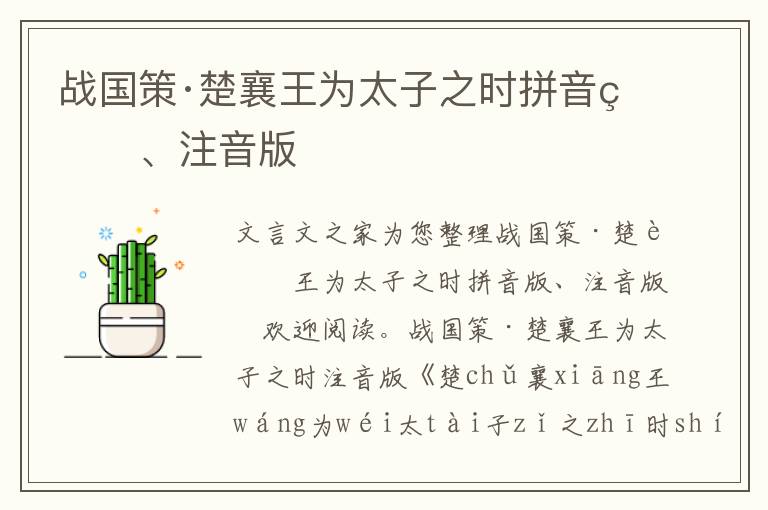 戰國策·楚襄王為太子之時拼音版、注音版