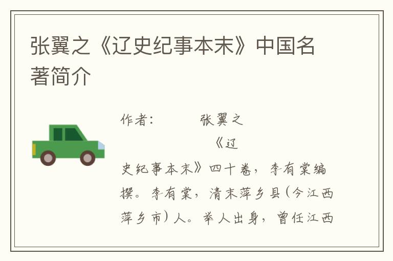 張翼之《遼史紀事本末》中國名著簡介