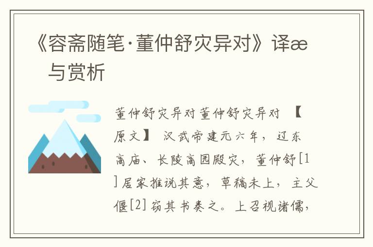 《容齋隨筆·董仲舒災(zāi)異對(duì)》譯文與賞析