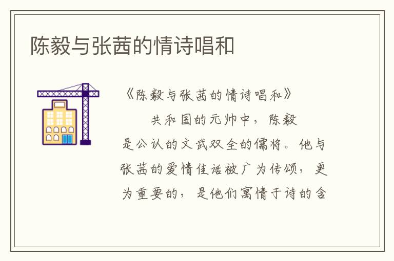 陳毅與張茜的情詩唱和