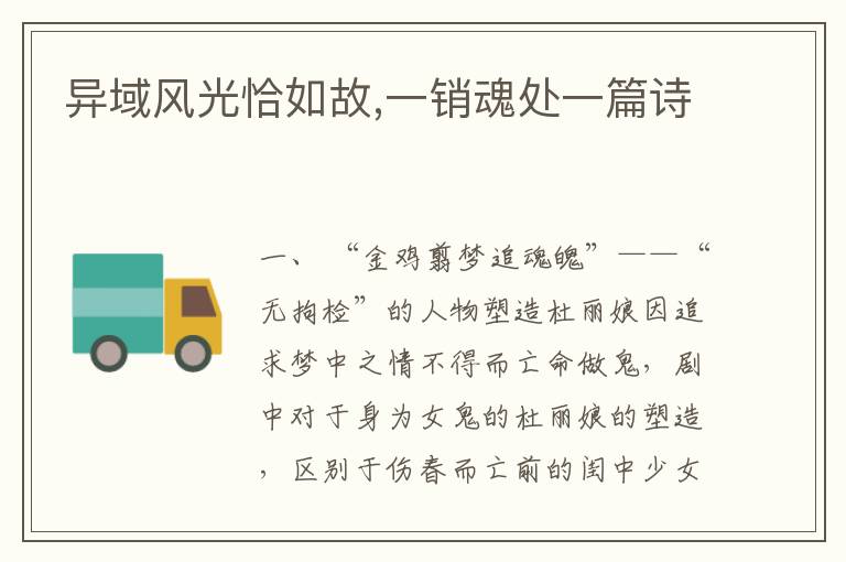 異域風(fēng)光恰如故,一銷魂處一篇詩(shī)
