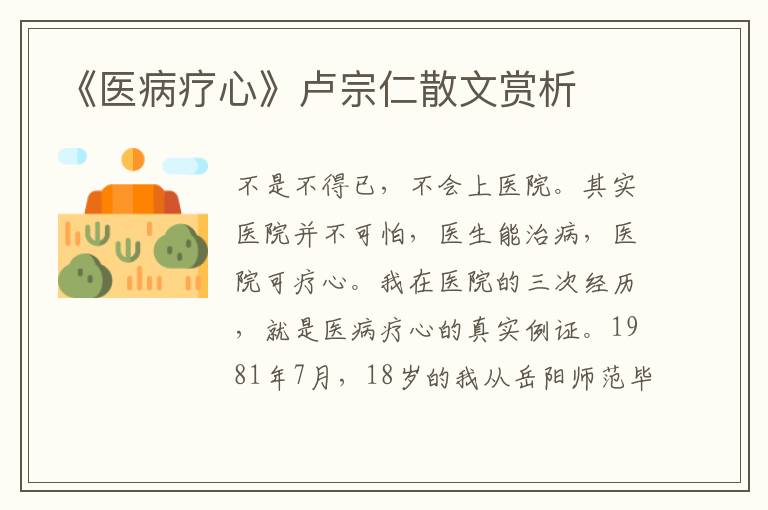 《醫病療心》盧宗仁散文賞析