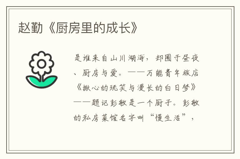 趙勤《廚房里的成長》