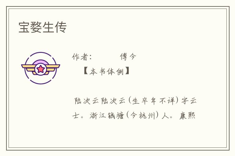 寶婺生傳