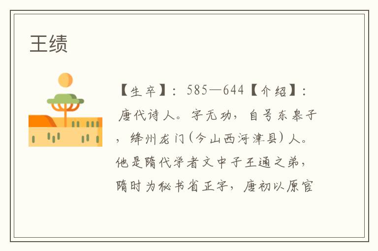 王績(jī)