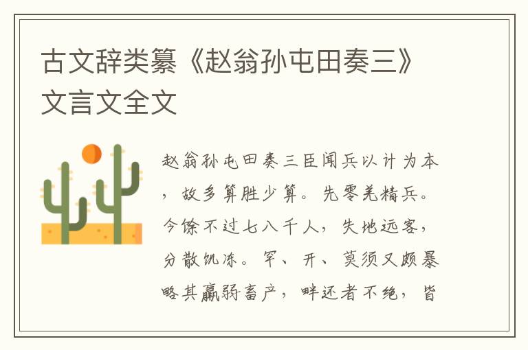 古文辭類纂《趙翁孫屯田奏三》文言文全文