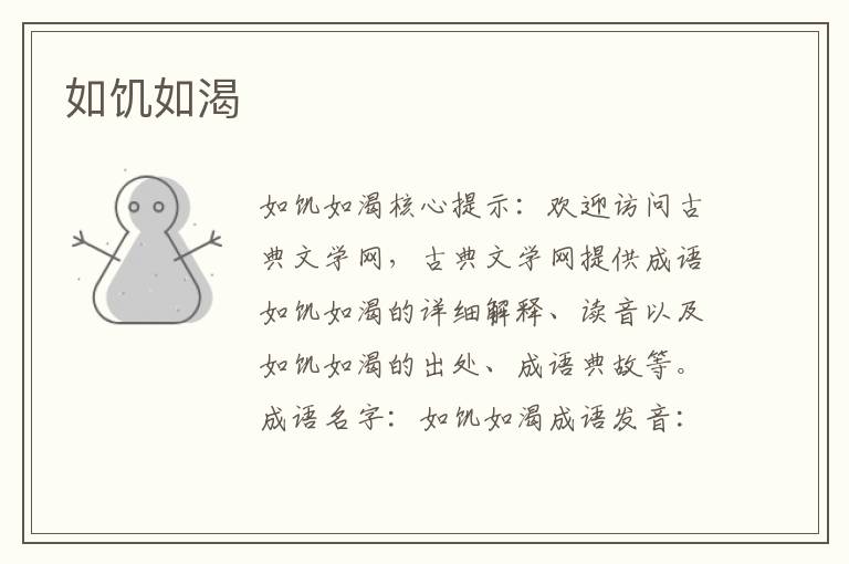 如饑如渴