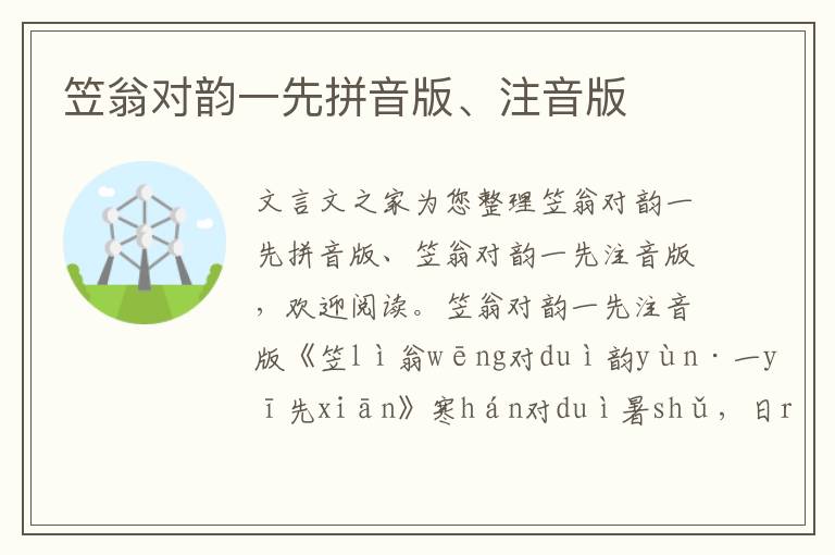 笠翁對韻一先拼音版、注音版