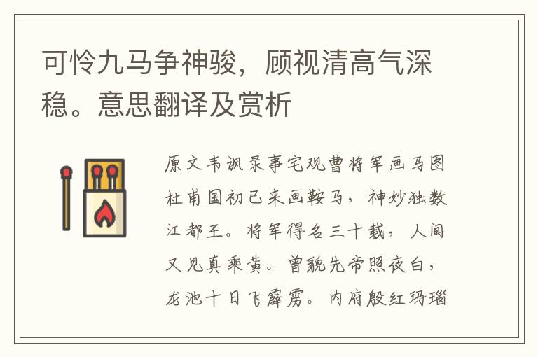 可憐九馬爭神駿，顧視清高氣深穩(wěn)。意思翻譯及賞析