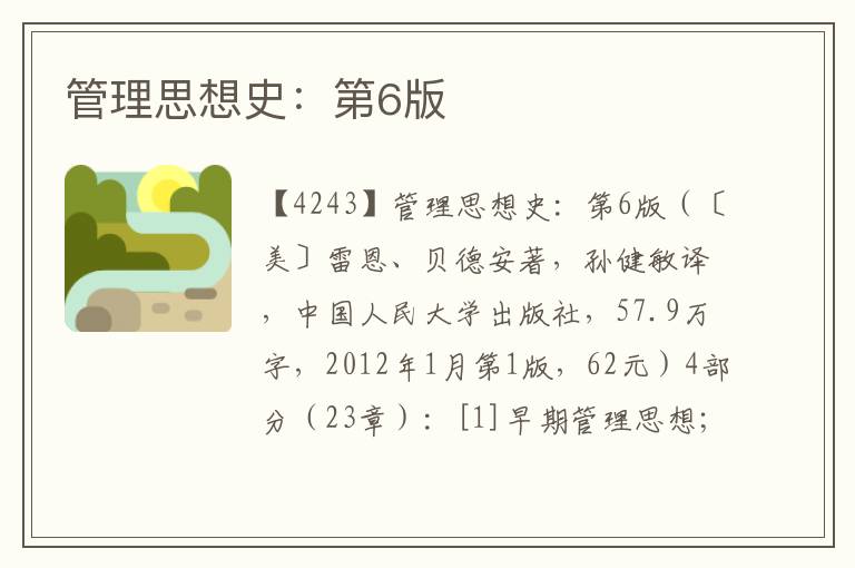 管理思想史：第6版