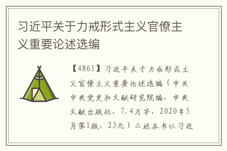 習近平關(guān)于力戒形式主義官僚主義重要論述選編