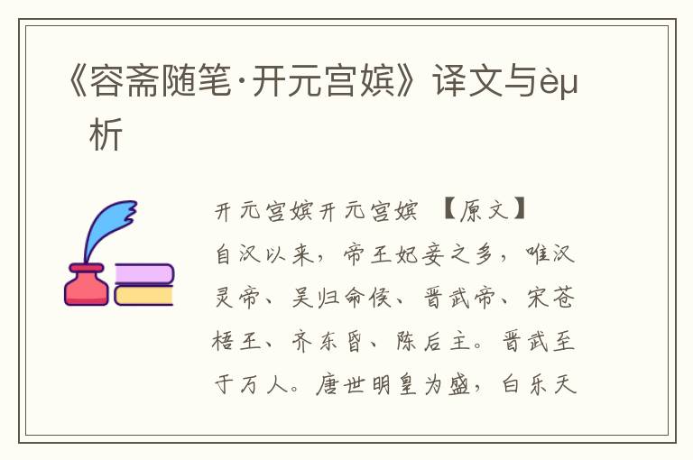 《容齋隨筆·開元宮嬪》譯文與賞析