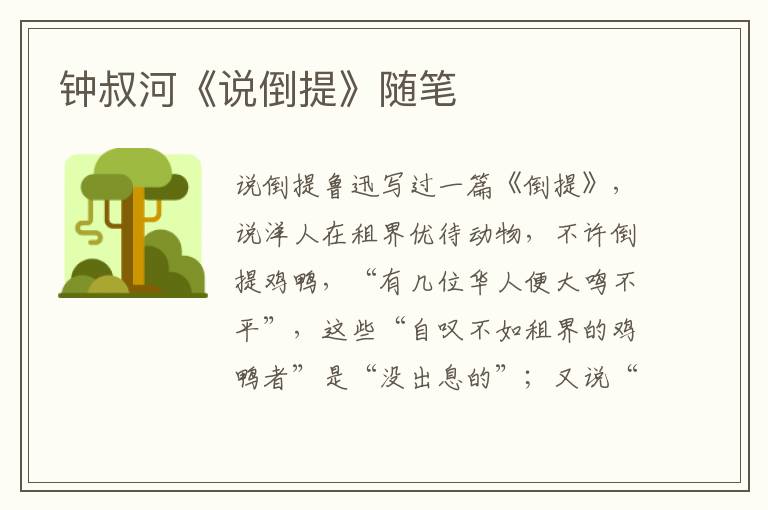 鐘叔河《說倒提》隨筆