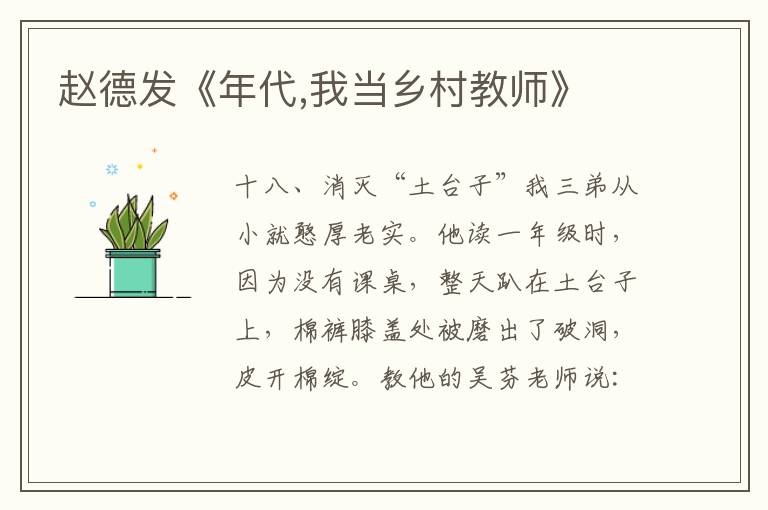 趙德發《年代,我當鄉村教師》