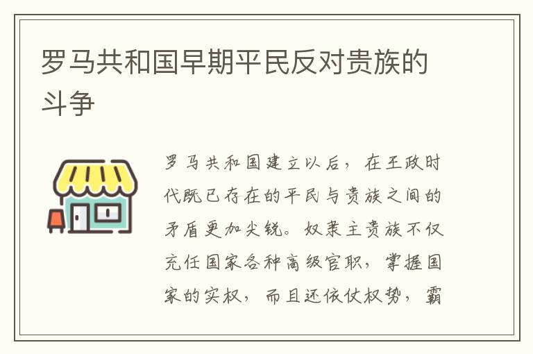 羅馬共和國(guó)早期平民反對(duì)貴族的斗爭(zhēng)