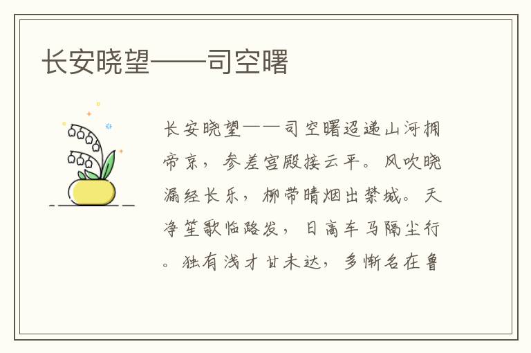 長安曉望——司空曙
