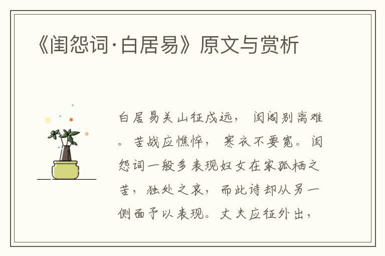 《閨怨詞·白居易》原文與賞析