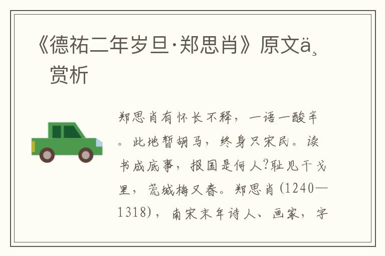 《德祐二年歲旦·鄭思肖》原文與賞析