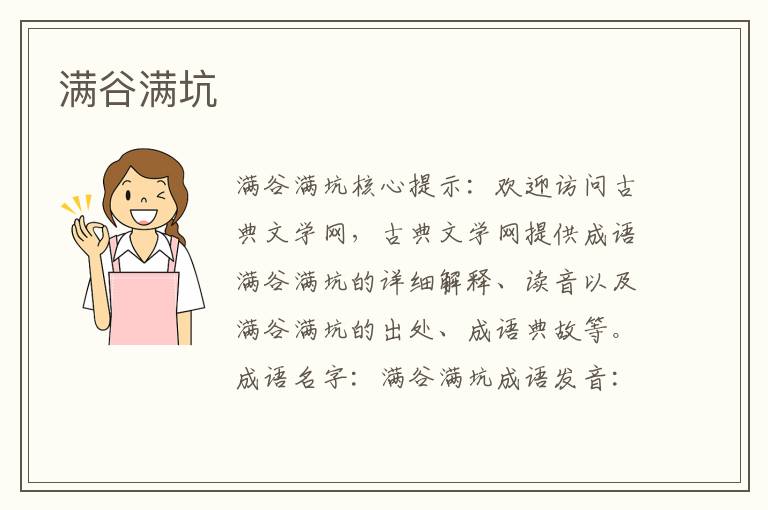 滿谷滿坑