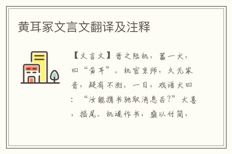 黃耳冢文言文翻譯及注釋