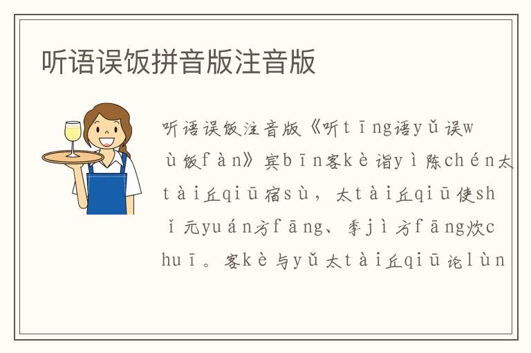 聽語誤飯拼音版注音版