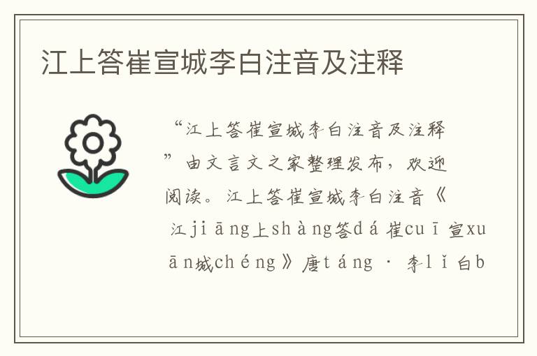 江上答崔宣城李白注音及注釋