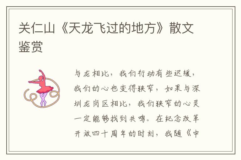 關仁山《天龍飛過的地方》散文鑒賞