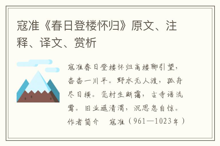寇準《春日登樓懷歸》原文、注釋、譯文、賞析