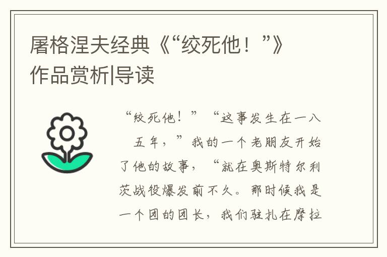 屠格涅夫經(jīng)典《“絞死他！”》作品賞析|導讀