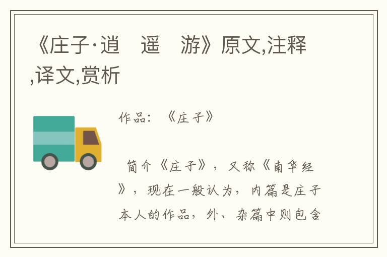 《莊子·逍　遙　游》原文,注釋,譯文,賞析
