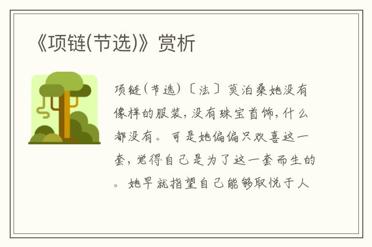 《項鏈(節(jié)選)》賞析