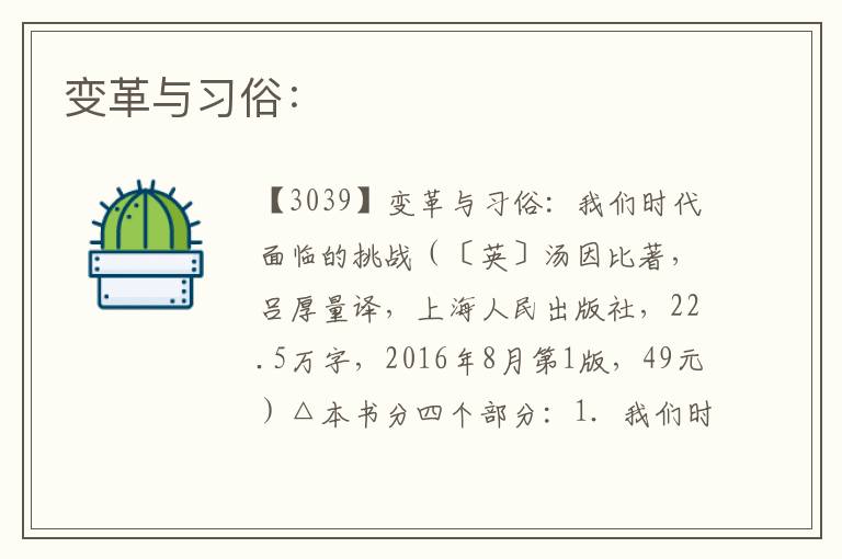 變革與習俗：