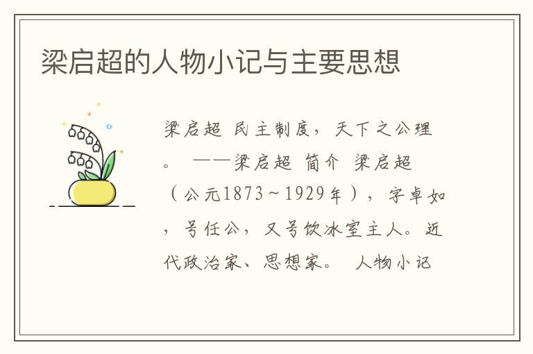 梁啟超的人物小記與主要思想