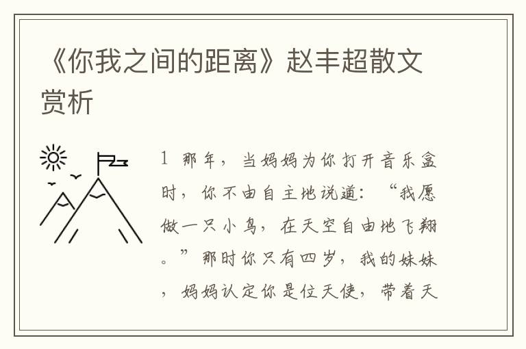 《你我之間的距離》趙豐超散文賞析