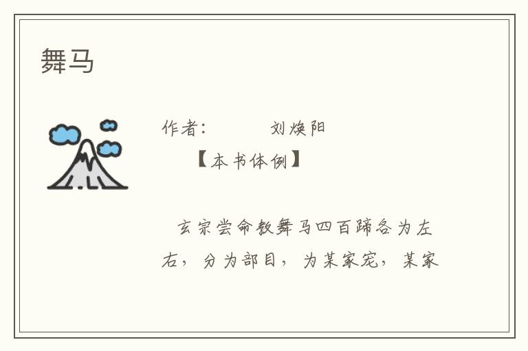 舞馬