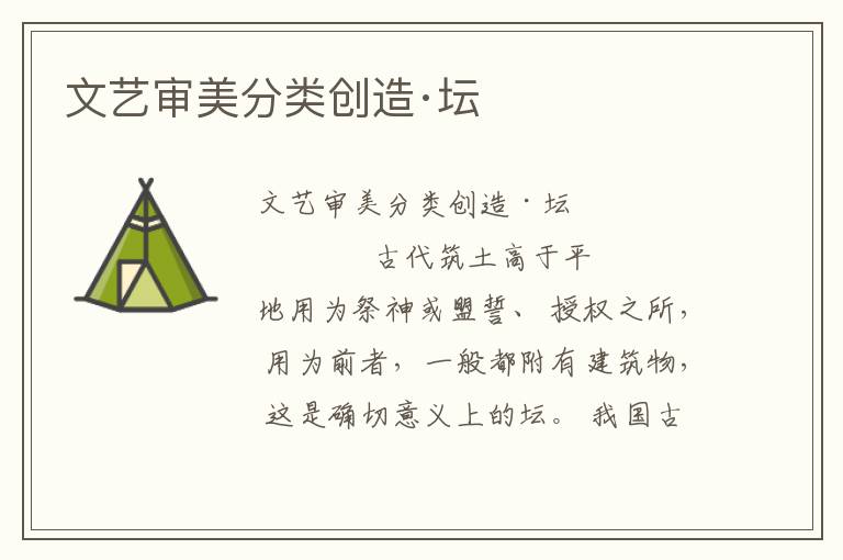 文藝審美分類創(chuàng)造·壇