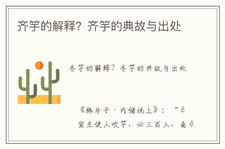 齊竽的解釋？齊竽的典故與出處