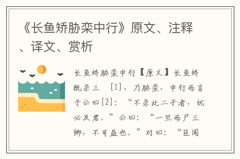 《長魚矯脅欒中行》原文、注釋、譯文、賞析
