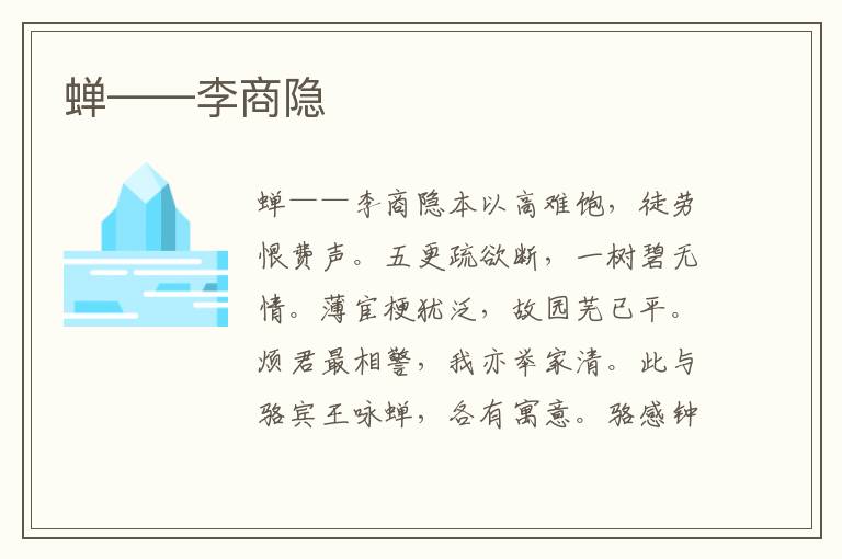 蟬——李商隱