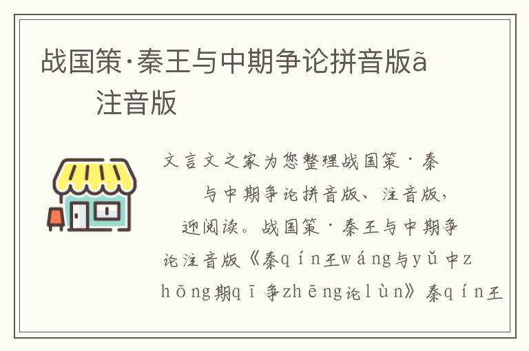 戰(zhàn)國(guó)策·秦王與中期爭(zhēng)論拼音版、注音版