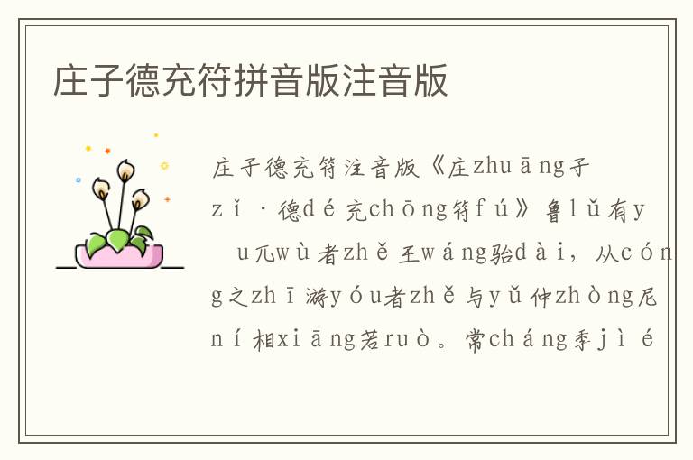 莊子德充符拼音版注音版