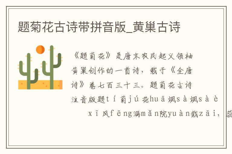題菊花古詩帶拼音版_黃巢古詩