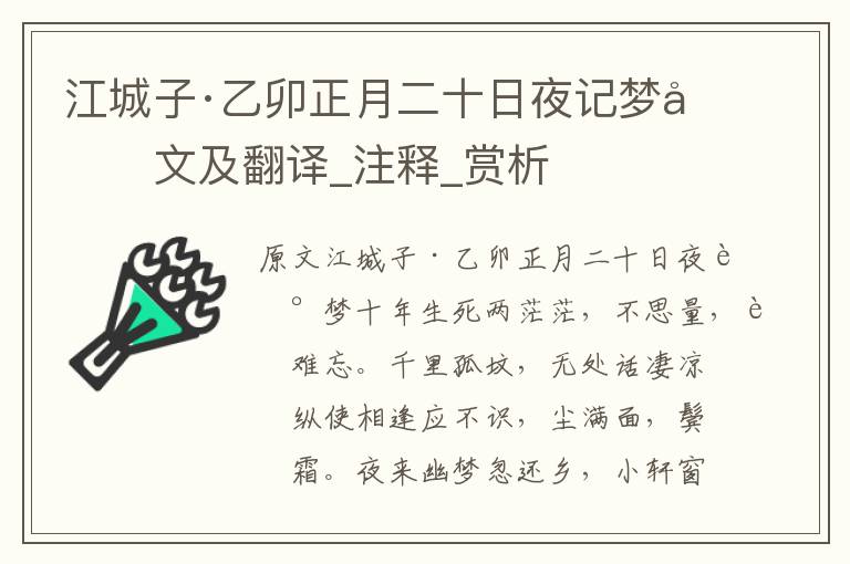 江城子·乙卯正月二十日夜記夢原文及翻譯_注釋_賞析