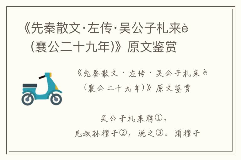 《先秦散文·左傳·吳公子札來(lái)聘(襄公二十九年)》原文鑒賞